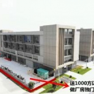 全新厂房，独门独院，首付两成，无税收要求