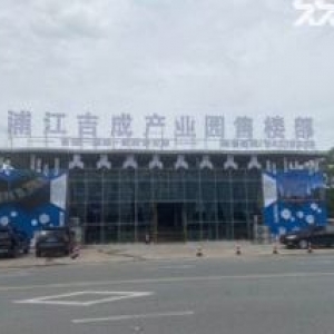 浦江吉成产业园 科技型园区 为您的企业安个家！