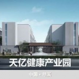 杭州湾新区高铁旁 天亿健康产业园