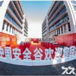 中国安全科技产业园厂房/办公室招商出售