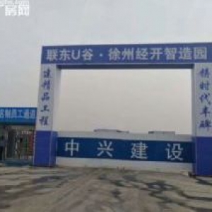 经开区联东U谷&minus;40年产权、行车、钢混框架结构标准化厂房出售！！