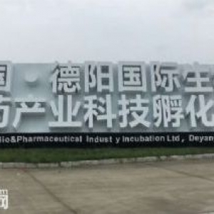 中国德阳国际生物医药科技产业园