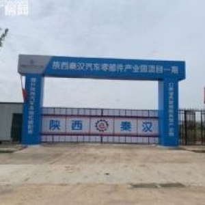 秦汉汽车零部件产业园(一期)