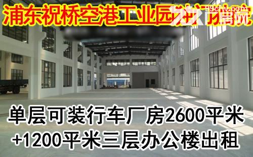 浦东祝桥空港工业园独门独院单层可装行车厂房办公楼出租-图6