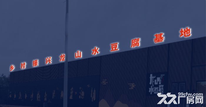 龙山水豆腐产业振兴基地欢迎入驻-图1