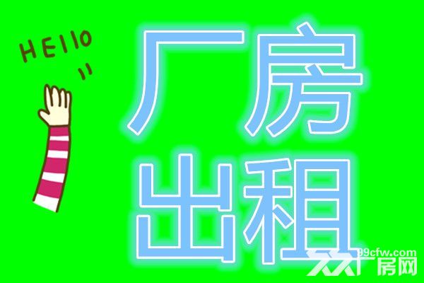沈北标准厂房、库房出租配套全-图1