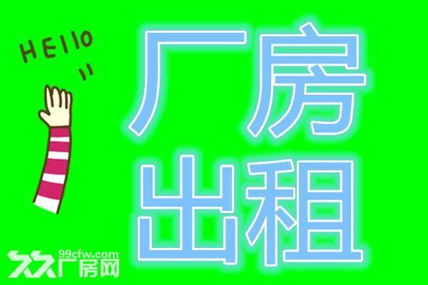 您想在沈北新区租用厂房、库房吗，我们是您的选择！-图1