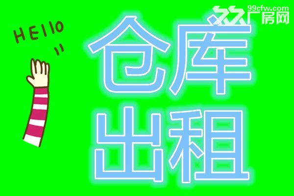 沈北库房出租，不同面积选择，总有一房适合您-图1